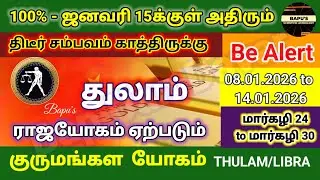 துலாம் - வார ராசி பலன் (07.01.2026 முதல் 14.01.2026  வரை) - Thulam - Bapu's Rasipalan January 2026