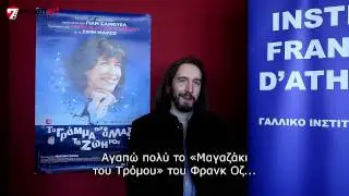 &Sigma;&upsilon;&nu;έ&nu;&tau;&epsilon;&upsilon;&xi;&eta; Yann Samuell (&Tau;&omicron; &Gamma;&rho;&alpha;&mu;&mu;&alpha; &pi;&omicron;&upsilon; &Alpha;&lambda;&lambda;&alpha;&xi;&epsilon; &tau;&eta; &Zeta;&omega;ή &mu;&omicron;&upsilon;)