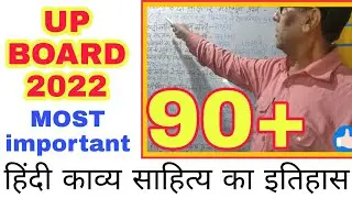Hindi Kavya sahitya ka itihas | UP BOARD 2022 | gadya padya important questions | #upboard #trending