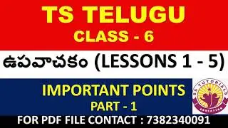 6వ తరగతి తెలుగు ఉపవాచకం | తెలంగాణ తెలుగు టెక్స్ట్ బుక్