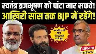आख़िरी सांस तक Brajbhushan BJP में रहेंगे स्वतंत्र देव मेरे बेटे की तरहGanga Charan  का बड़ा बयान