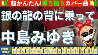 🔰【コード付き】銀の龍の背に乗って　/　中島みゆき　弾き語り ギター初心者