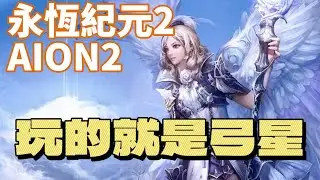 AION2 永恆紀元2 天族 弓星 需要帶本直接說我幫你