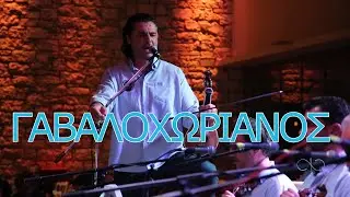 5 ΓΑΒΑΛΟΧΩΡΙΑΝΟΣ ΣΥΡΤΟΣ - 