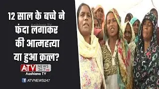 Patran News | 12 साल के बच्चे ने  फंदा लगाकर की आत्महत्या या हुआ क़त्ल?