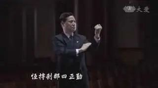 【妙手入經藏】20140922 - 三十七助道品 - 四正勤(一)1-1