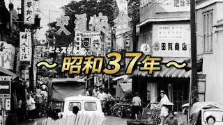 【激動の時代】昭和37年(1962年)の出来事をご紹介！平成、令和と何が違ったのか？【昭和の魅力/レトロ/古き良き時代】