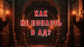 Как не попасть в АД?