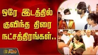 ஒரே இடத்தில் குவிந்த திரை நட்சத்திரங்கள்.. | GK Mani | GKM Tamil Kumaran | VJS | Soori | Santhanam