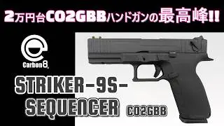 CO2！最高の反動！ Carbon8 STRIKER-9S SEQUENCER CO2ガスブロハンドガン【毎日トイガン日和】