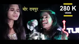 Mor Raipur | cg version swachh  raipur - swachh bharat song 2019 ||ANURAAG RAAG|| RAAG STUDIO