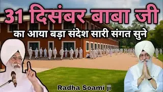 31 दिसम्बर को ये काम जरूर करे // संगत से विनती बाबा जी का आदेश माने // Radha Soami ji 