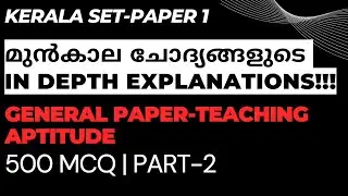 KERALA SET GENERAL PAPER | PREVIOUS YEAR QUESTIONS | TEACHING, LEARNING AND EVALUATION | SERIES 2