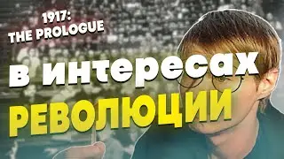 АТМОСФЕРНЫЙ ХОРРОР ПРО РЕВОЛЮЦИЮ! [ПОЛНОЕ ПРОХОЖДЕНИЕ] | 1917 THE PROLOGUE