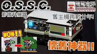 [懷舊盒子RetroCase] 懷舊電玩神器!! 開源影像倍頻器 O.S.S.C. Open Source Scan Converter
