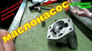 Мотопроект Левши, добрались к маслонасосу