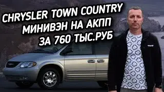 Chrysler Town & Country ЗА 760 ТЫС.РУБ.