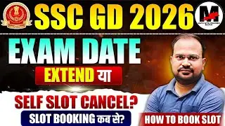 SSC GD 2026 | Почему задерживается бронирование слотов? | Будет ли перенесена дата экзамена? | Ка...