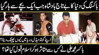 Story of Legendary Boxer MUHAMMAD ALI | Boxer Muhammad ali biography in urdu | Urdu Cover