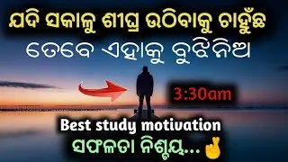 Morning motivation in odia। Odia motivational video। Early morning wake up। Best study motivation।