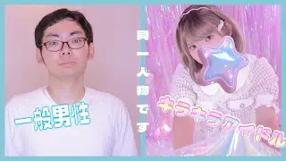 【女装メイクビフォーアフター💄】一般男性がキラキラアイドルに変身！！