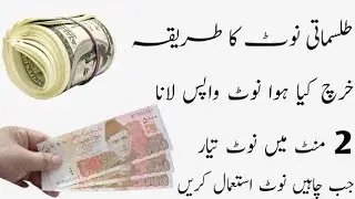 Tilismati Note ka Amal || Jadu Wala Note || Kharch Kia HOA note waps Lana ka Amal || Note Wala Amal