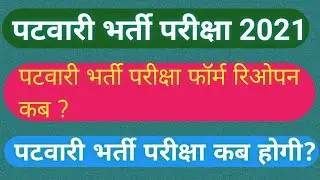 patwari form reopen rajasthan | patwari exam date 2021 | patwari exam date 2020