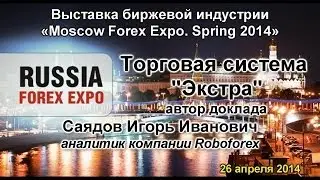 Выступление Саядова И.И. на выставке биржевой индустрии Moscow Forex Expo 2014