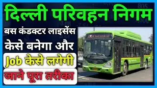 Delhi Bus Conductor kaise bane || दिल्ली में Bus conducter Licence कैसे बनेगा जाने पुरा तरीका