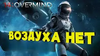Выживи в открытом космосе! 14: Overmind