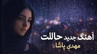 آهنگ جدید | حلالت – مهدی پاشا (بازسازی شده توسط هوش مصنوعی)