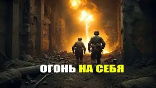 Они пошли на смерть: Красноармейцы вызвали огонь на себя