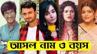 মন ফাগুন ধারাবাহিক এর তারকাদের আসল নাম ও বয়স / Mon Phagun Serial All Actors Real Name & Age