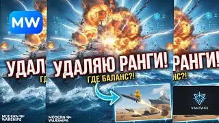MODERN WARSHIPS: РАНГОВЫЙ РЕЖИМ — ЭТО ПОЗОР! (Честный обзор)