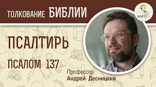 Псалтирь. Псалом 137. Андрей Десницкий. Библия