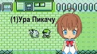 L.P.(1)Pokemon Yellow version/Прохождение покемон Желтая версия.