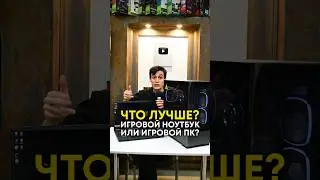 Игровой ПК или ноутбук &mdash; что лучше?