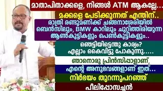 മാതാപിതാക്കളെ, നിങ്ങൾ  ATM ആകല്ലേ... മക്കളെ പേടിക്കുന്നത് എന്തിന്.. രാത്രി 🔴🔴🔴🔵🔵🔵പീലിപ്പോസച്ചൻ