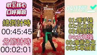 2023年8月17日 劉畊宏 + 畊練團 練腿日 爆汗 健身操 剪輯版 無廢話