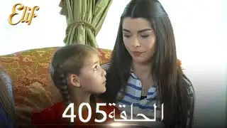 أليف الحلقة 405 | دوبلاج عربي