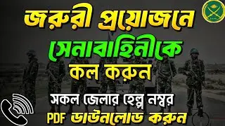 সেনাবাহিনী হেল্পলাইন নম্বর । সেনাবাহিনী যোগাযোগের নম্বর । সকল জেলা হেল্পলাইন নম্বর pdf