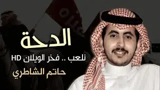 شيلة عنزه نلعب الدحة وايلي - كلمات | ماجد ابن عشبة  اداء | حاتم الشاطري 2023 - فخر الويلان HD