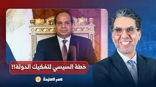 ناصر: خطة خبيثة من عبد الفتاح السيسي والجيش لتفكيك الدولة.. جمهورية موازية حرفيا!!