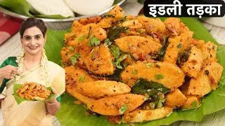 मेरे पति हफ्ते में 3 बार मुझसे यही बनवाते है | Easy & Tasty Tadka Idli Recipe