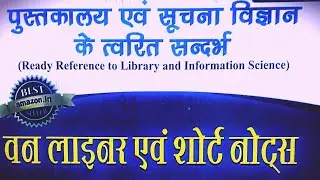 LIBRARY SCIENCE # LIBRARY SCIENCE AND INFORMATION #FIVE LAWS OF LIBRARY SCIENCE #MEANING OF LIBRARY#