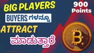 ನಿಮಗೆ ಗೊತ್ತಾ Big Players Plan: Market ನಲ್ಲಿ Buyers&zwnj; ಗಳನ್ನು ಯಾಕೆ Invite ಮಾಡುತ್ತಾರೆ ?