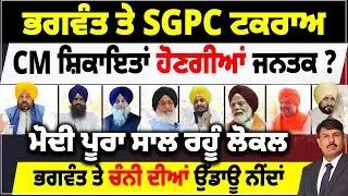 ਭਗਵੰਤ ਤੇ SGPC ਟਕਰਾਅ | CM ਸ਼ਿਕਾਇਤਾਂ ਹੋਣਗੀਆਂ ਜਨਤਕ | ਮੋਦੀ ਪੂਰਾ ਸਾਲ ਰਹੂੰ ਲੋਕਲ