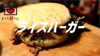 ライスバーガーの作り方。【ASMR】