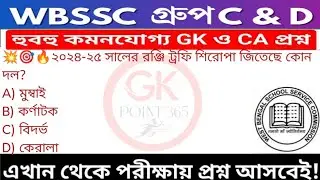 WB SSC Group C & Group D GK/GA Practice Set| WBSSC Group C & D Recruitment 2026|Static GK MCQs Set05