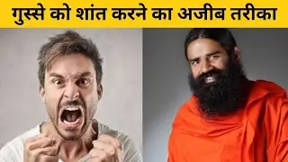 गुस्से को शांत करने का अजीब और मज़ेदार तरीका  Weird Anger Management Technique